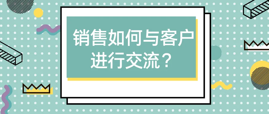 销售如何与客户进行交流?