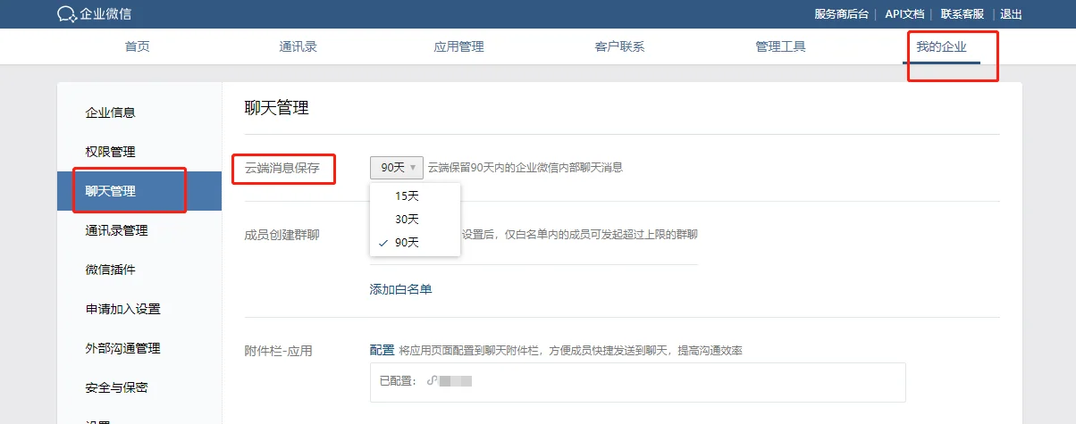 一、企业微信的聊天记录保存在了哪里?(2)