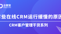 有些在线CRM运行缓慢的原因