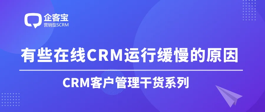 有些在线CRM运行缓慢的原因