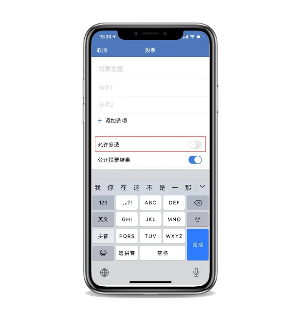 二、企业微信投票可以多选吗