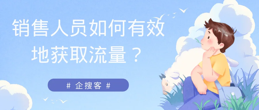 销售人员如何有效地获取流量?