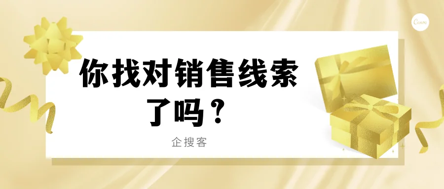 你找对销售线索了吗?