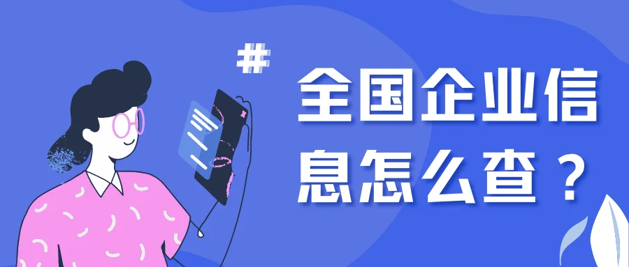 全国企业信息怎么查?