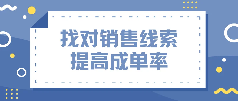 找对销售线索,提高成单率