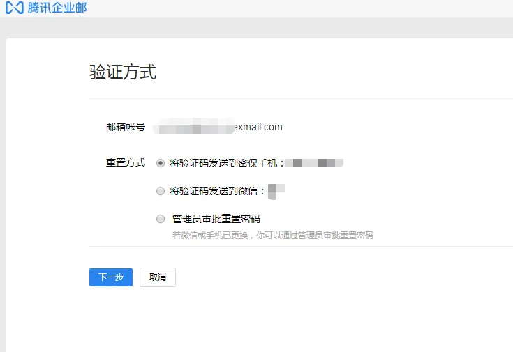 二、企业微信邮箱密码忘记了怎么找回(2)