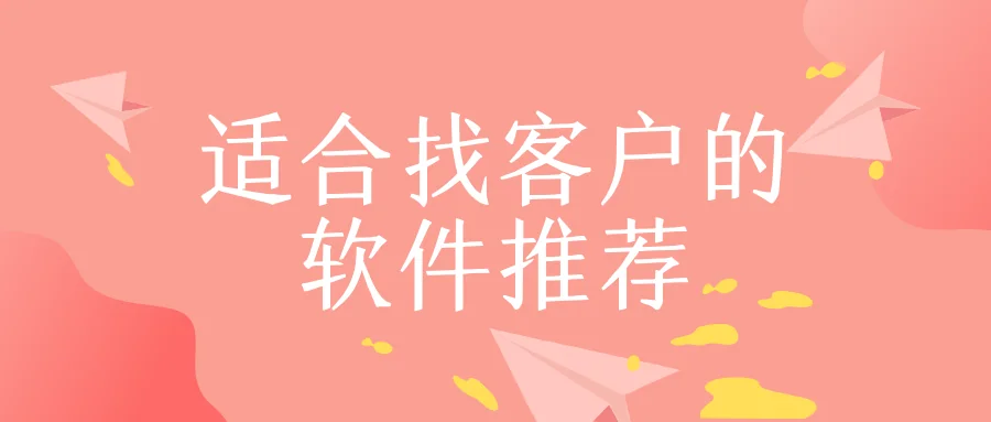 适合找客户的软件推荐