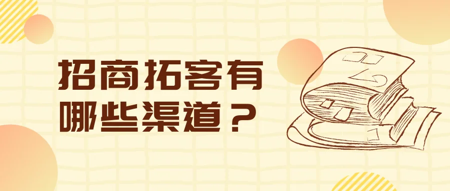 招商拓客有哪些渠道？