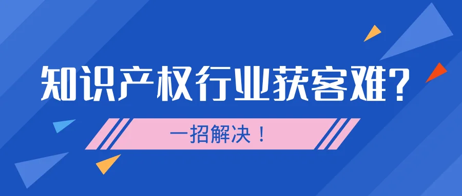 知识产权行业获客难?一招解决!