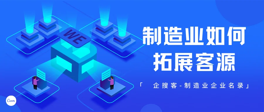 制造业如何拓展客源