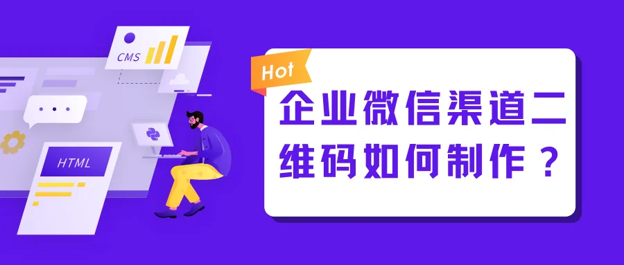企业微信渠道二维码如何制作?