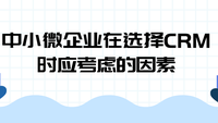 中小微企业在选择CRM时应考虑的因素