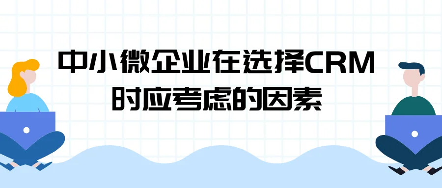 中小微企业在选择CRM时应考虑的因素