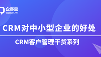 CRM对中小型企业的好处