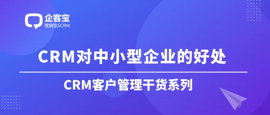 CRM对中小型企业的好处
