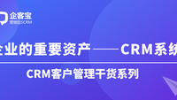 企业的重要资产——CRM系统