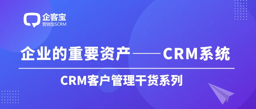 企业的重要资产——CRM系统
