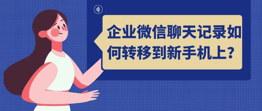 企业微信聊天记录如何转移到新手机上？