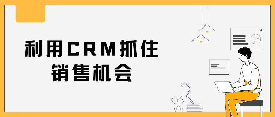利用CRM抓住销售机会