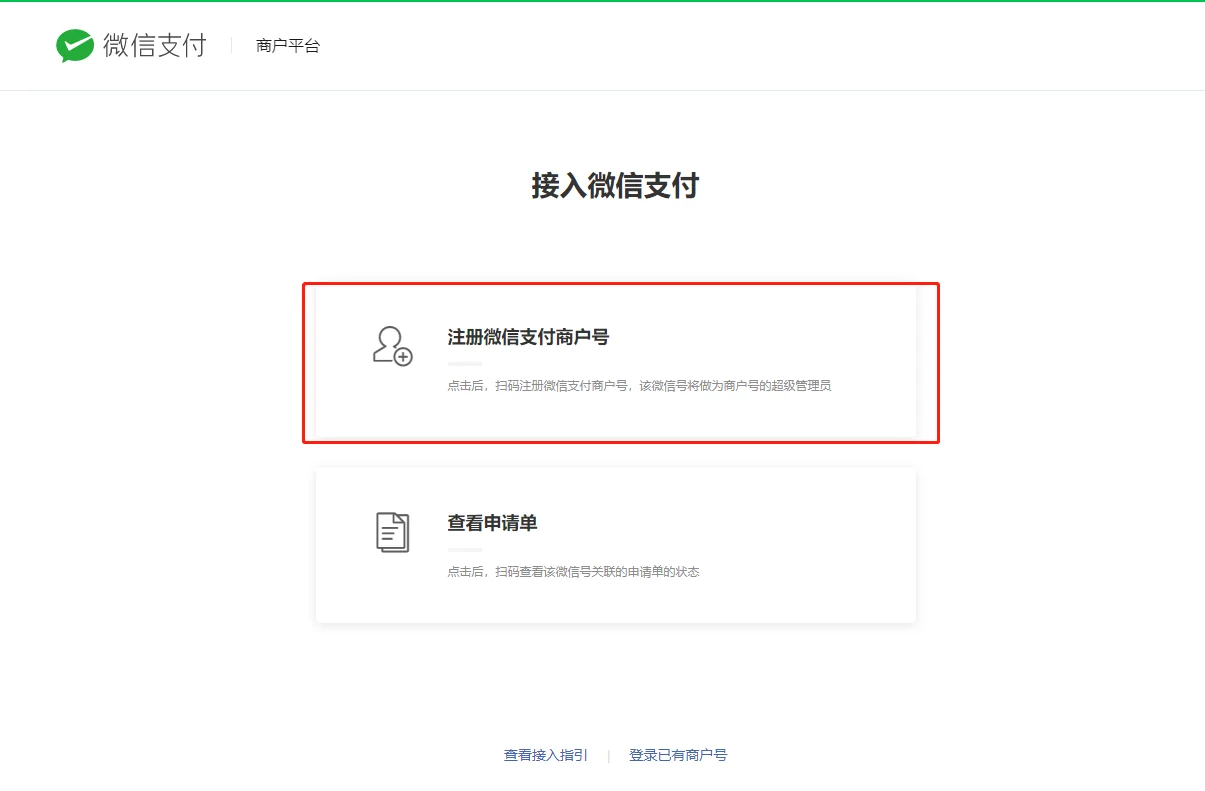 二、企业微信商户号如何开通？（2）