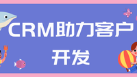 CRM助力客户开发