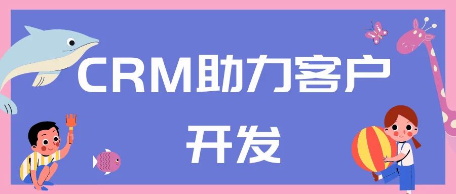 CRM助力客户开发