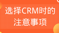 选择CRM时的注意事项