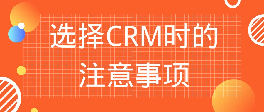 选择CRM时的注意事项