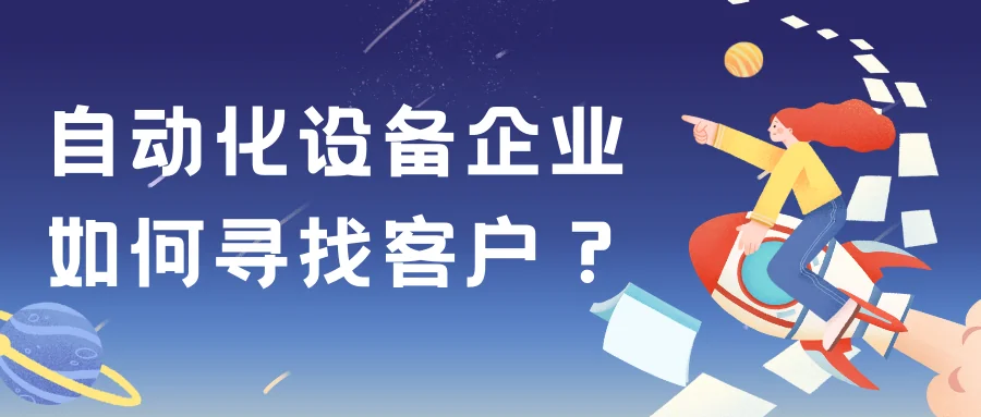 自动化设备企业如何寻找客户？