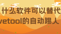 什么软件可以替代wetool的自动踢人？