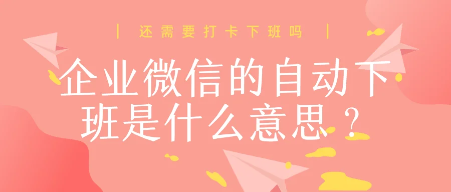 企业微信的自动下班是什么意思？