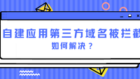 自建应用第三方域名被拦截，如何解决？