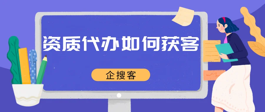 资质代办如何获客