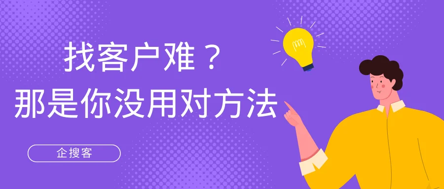 找客户难?那是你没用对方法