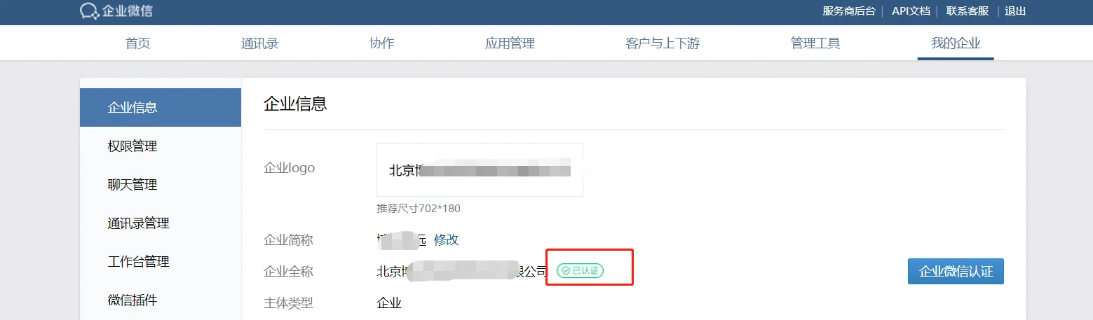 企业微信管理后台（2）