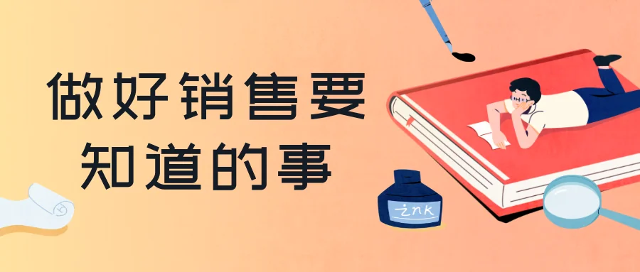 做好销售要知道的事